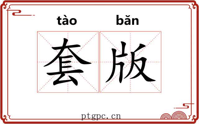 套版 套版