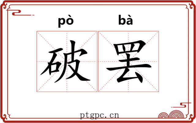 破罢 破罢