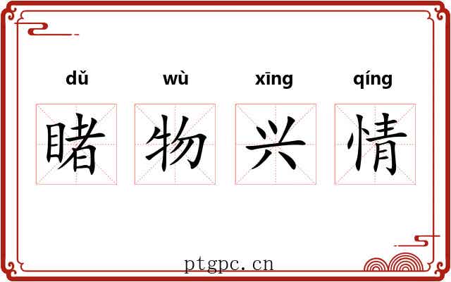 睹物兴情