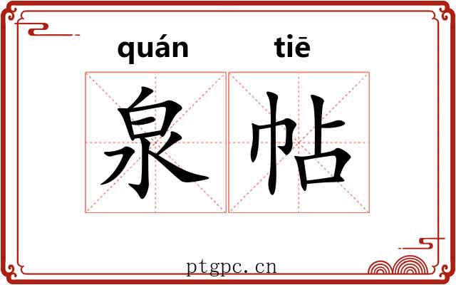 泉帖
