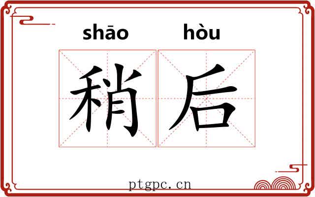 稍后