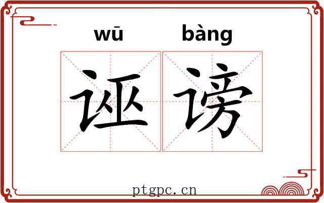 诬谤
