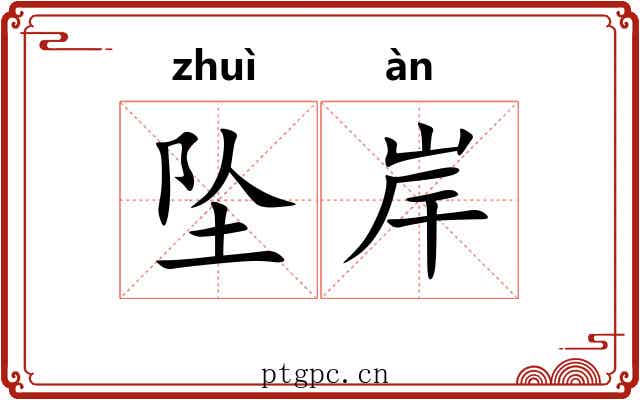 坠岸