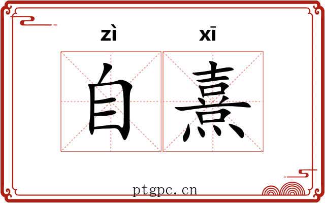 自熹