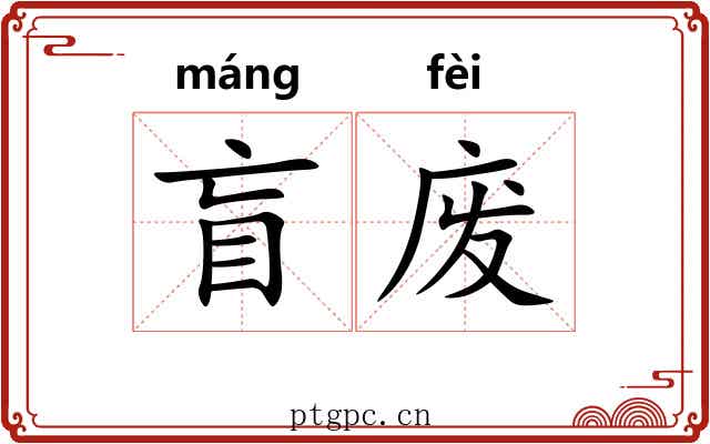盲废 盲废