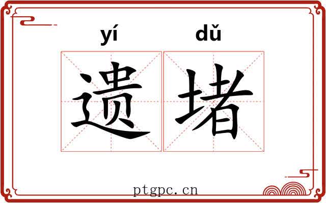 遗堵