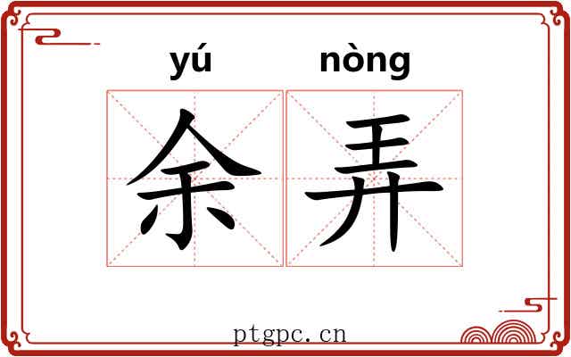 余弄 余弄