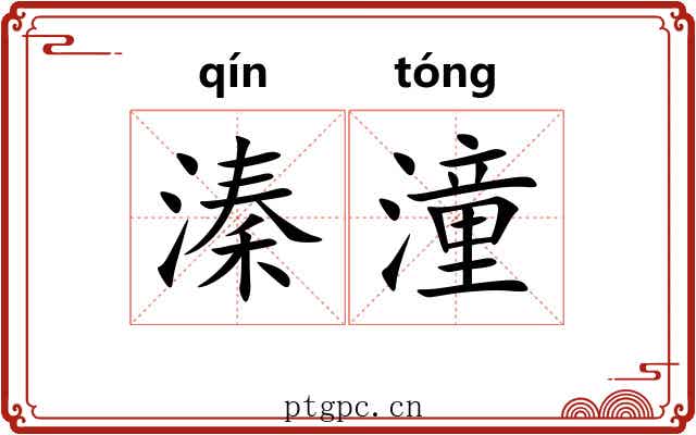溱潼