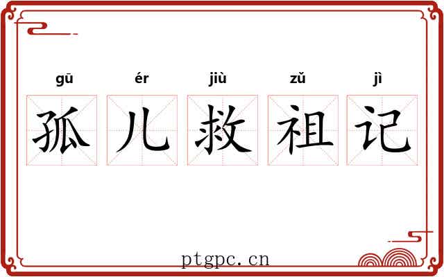 孤儿救祖记 孤儿救祖记