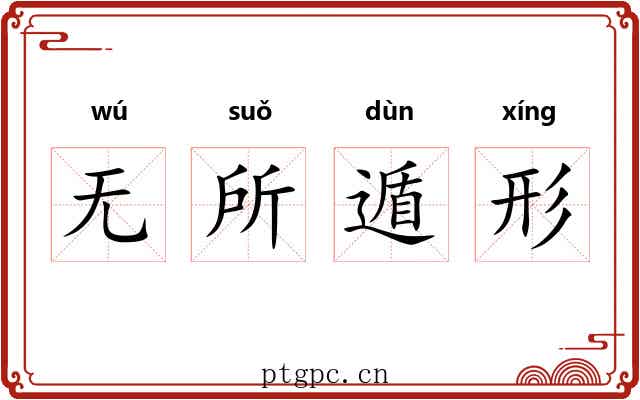 无所遁形