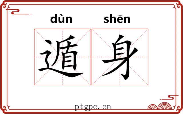 遁身
