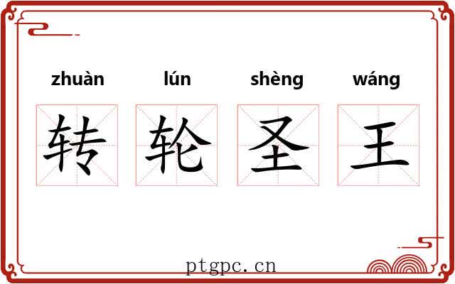 转轮圣王 转轮圣王