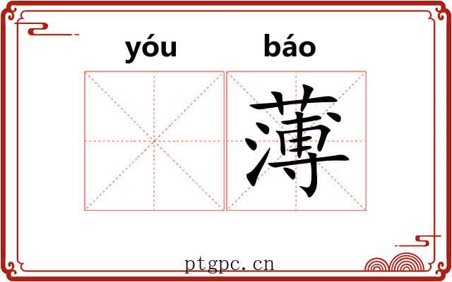 𬨎薄 𬨎薄