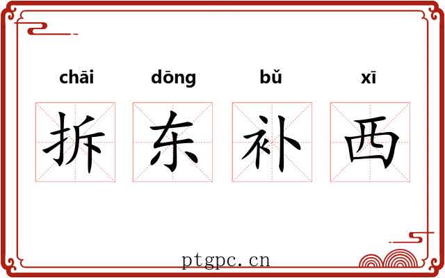拆东补西