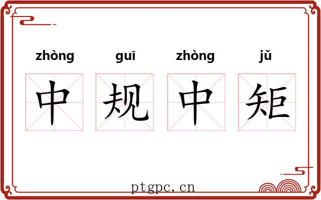 中规中矩 中规中矩