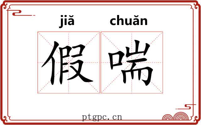 假喘
