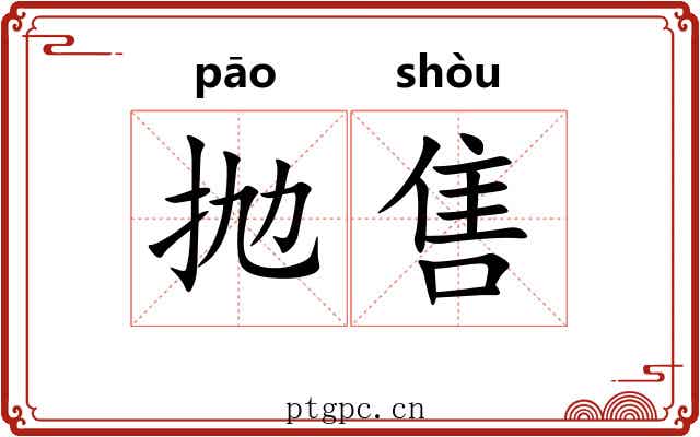 抛售