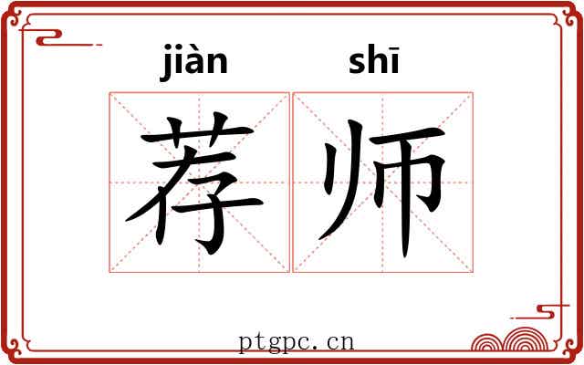 荐师 荐师