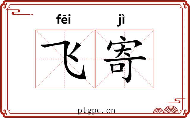 飞寄