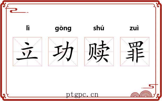 立功赎罪 立功赎罪