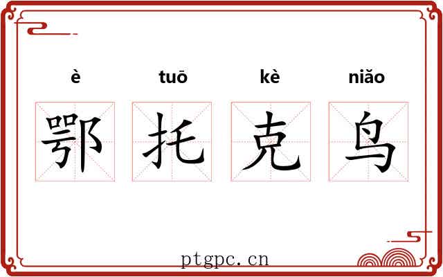 鄂托克鸟 鄂托克鸟