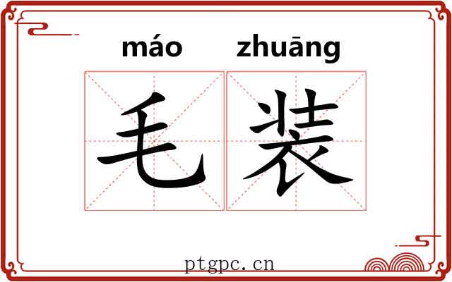 毛装