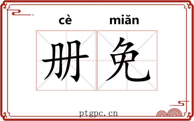 册免
