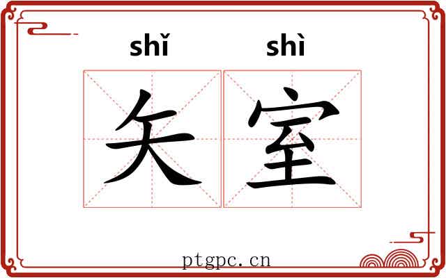 矢室