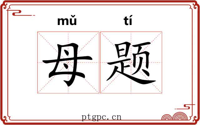 母题