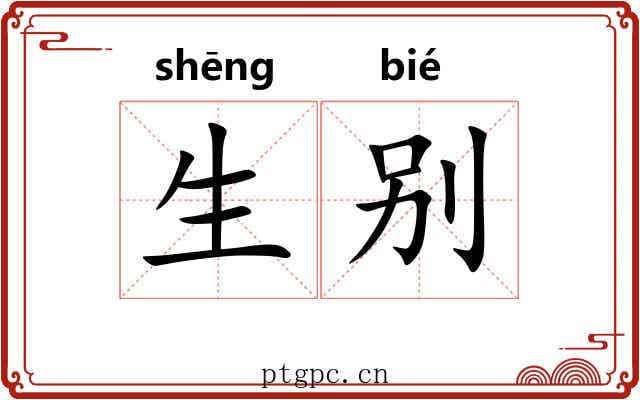 生别 生别