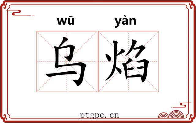 乌焰