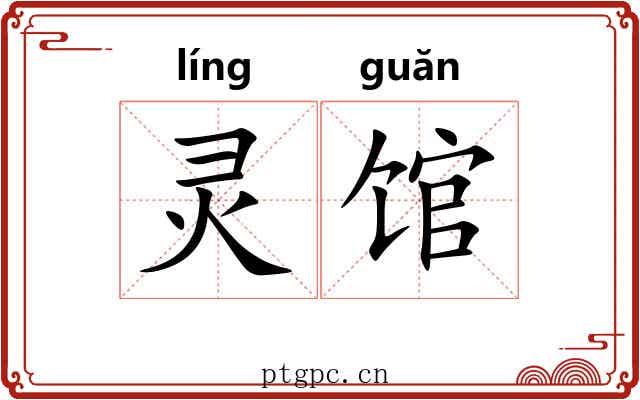 灵馆