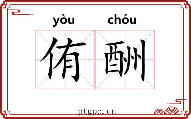 侑酬