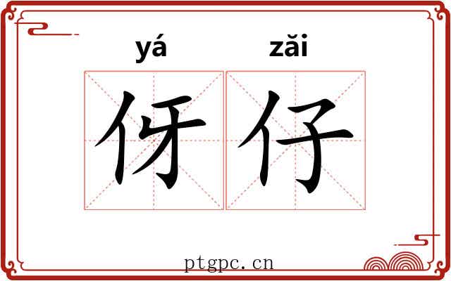 伢仔