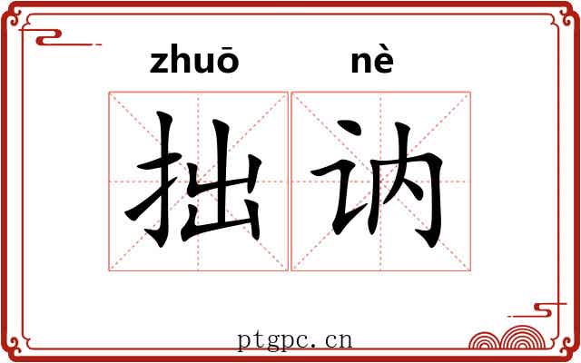 拙讷