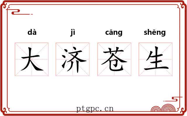 大济苍生 大济苍生