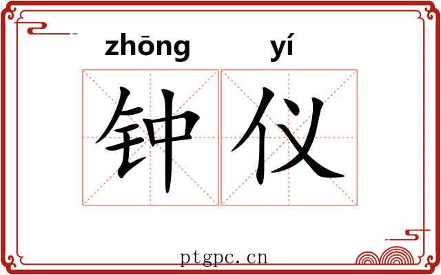 钟仪 钟仪