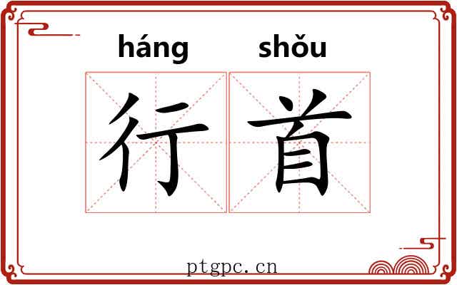 行首 行首