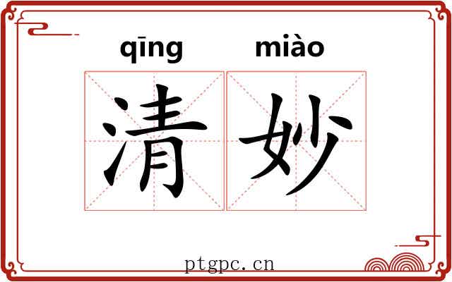 清妙