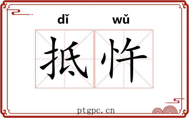 抵忤