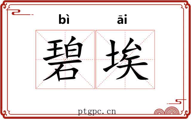 碧埃