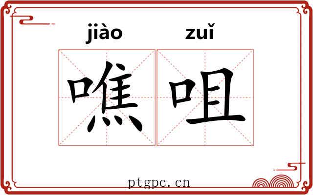 噍咀
