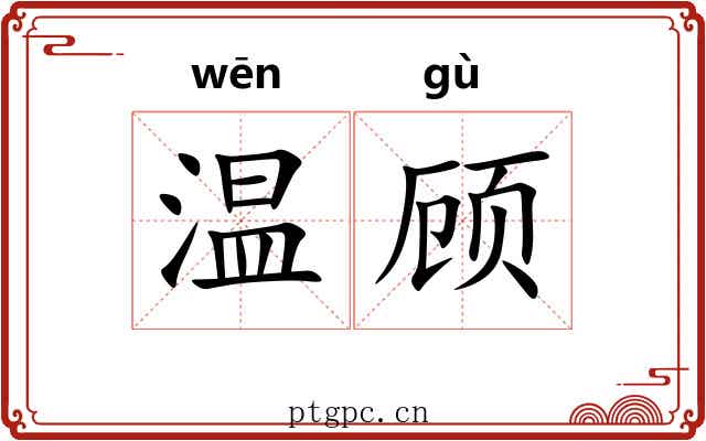 温顾 温顾