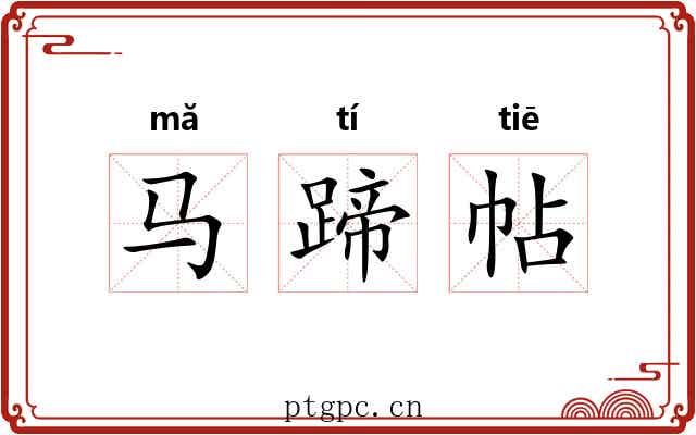 马蹄帖