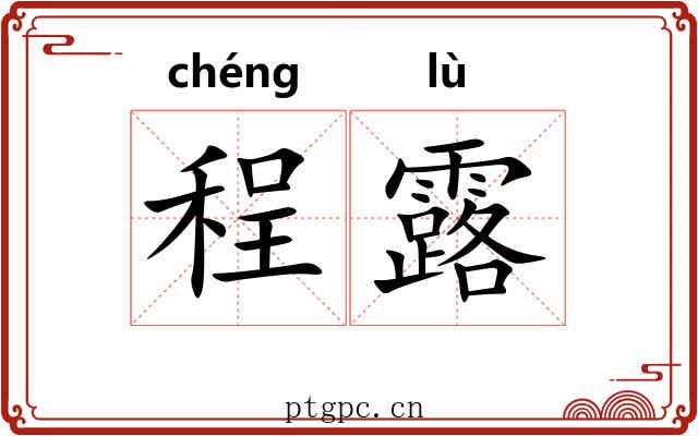 程露 程露