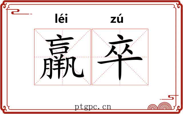 羸卒 羸卒
