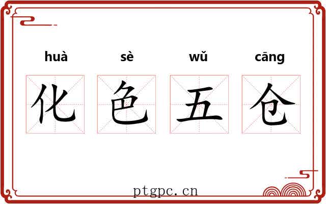 化色五仓 化色五仓