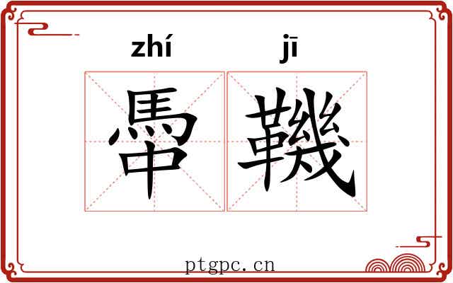 馽鞿