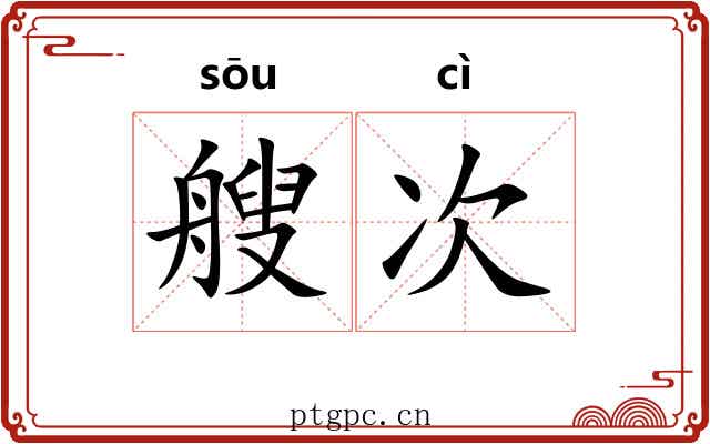 艘次