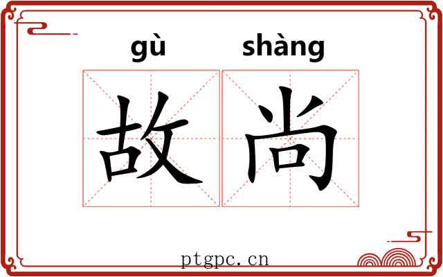 故尚